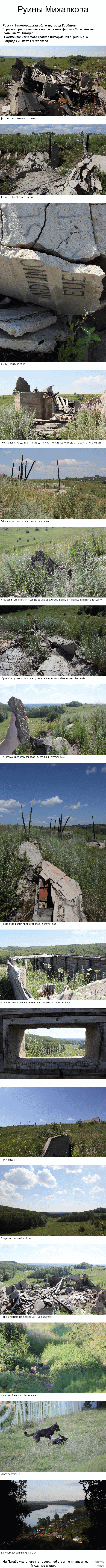 Руины Михалкова