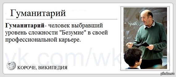 Человек технарь. Штуки про гуманитариев. Шутки про гуманитариев. Я гуманитарий. Анекдоты про гуманитариев.