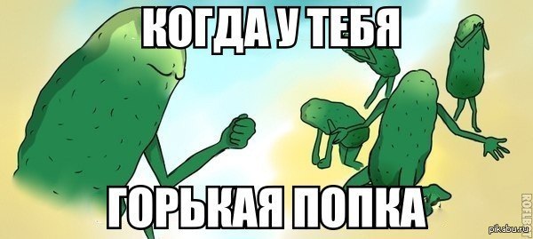 горькая попка | Пикабу