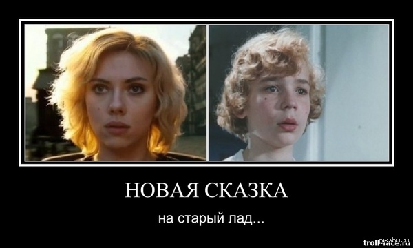 Люси. Новая сказка на старый лад...