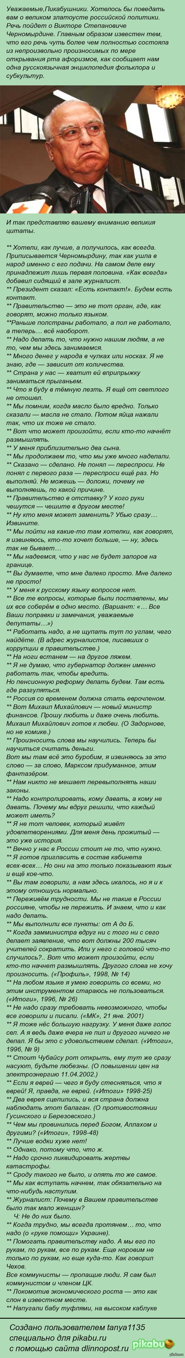 Цитаты великих людей. Черномырдин.