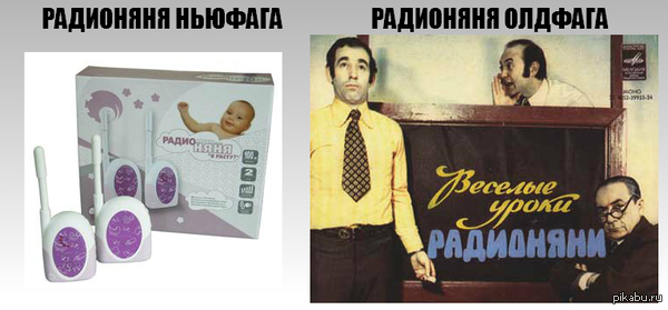 Радионяня (раньше и сейчас)