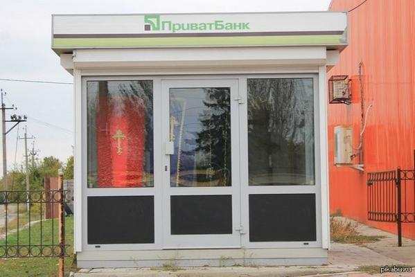 Филиал приватбанка вна Украине | Пикабу