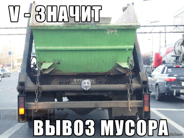 V значит