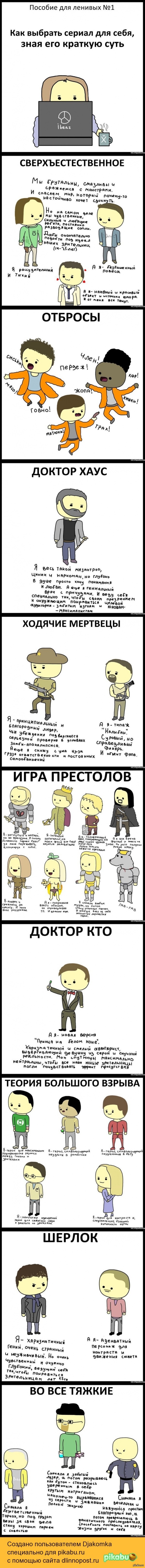 Как выбрать сериал? Краткий курс для ленивых