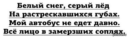 Белый снег серый. Белый снег серый слова. Белый снег серый лед. Текст песни белый снег серый лед. Цой белый снег серый лед.