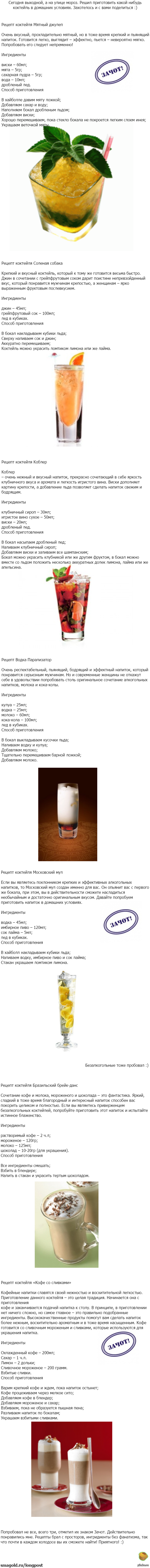 Рецепты приготовления коктейлей в домашних условиях.