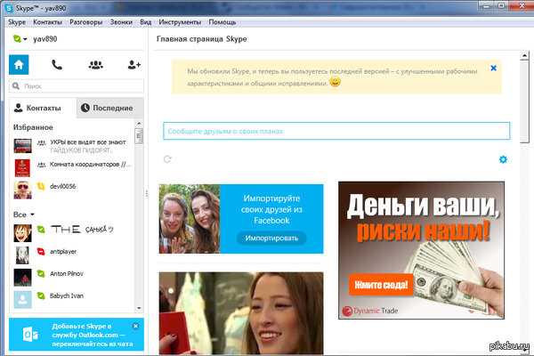 В очередной раз обновил Skype и понял, что он становится все лучше и лучше...