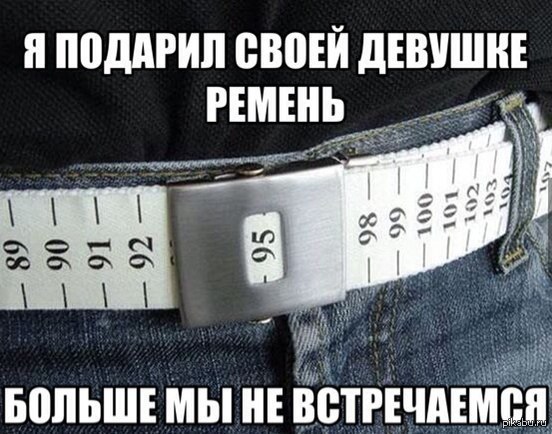 Ремень как бы намекает) | Пикабу