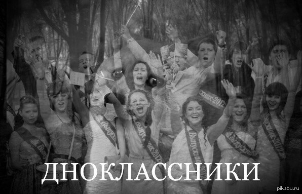 оДНОклассники | Пикабу