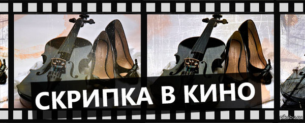      http://www.duetfeeriya.ru/news/violin_in_the_movie.html            ,     ...