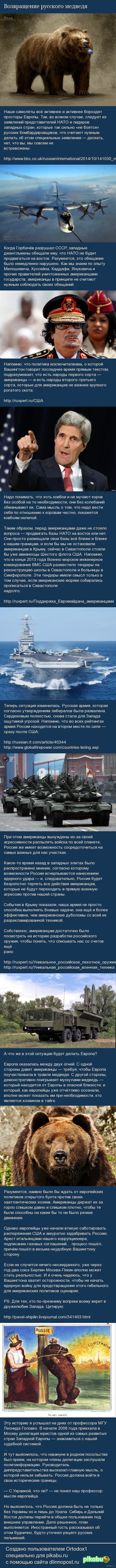 Возвращение русского медведя.