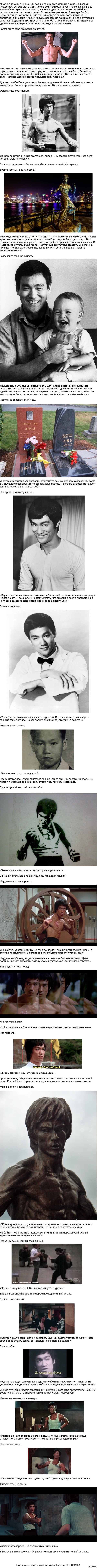 Уроки жизни от Брюса Ли