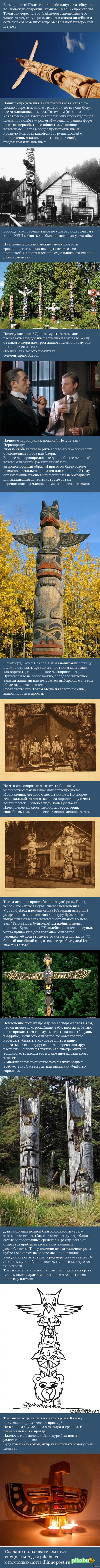 Тоте - что? Тотемизм!