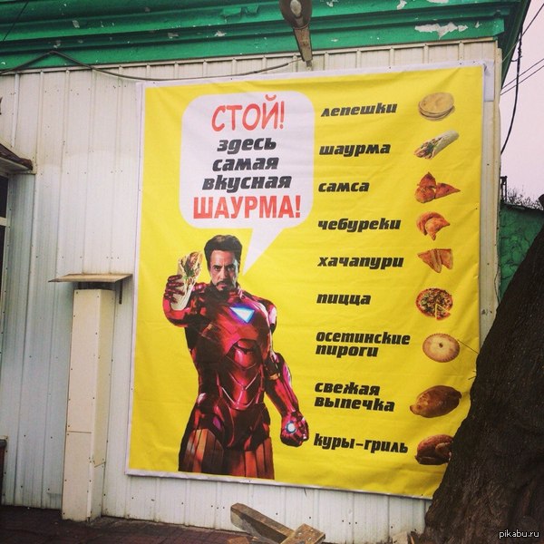 Шаурма от Тони Старка