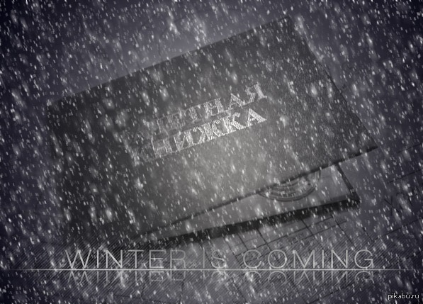 Зима уже близко...