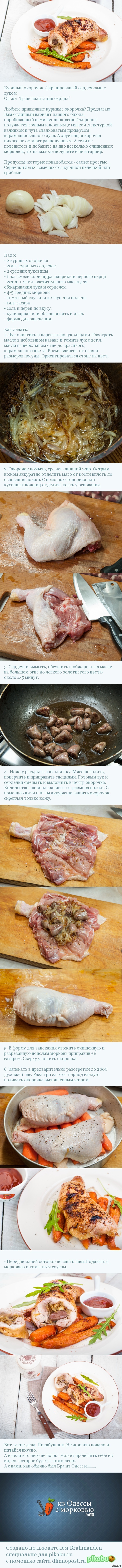 Куриный окорочок, фаршированый сердечками с луком aka 