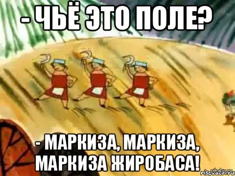 А чьи это поля маркиза карабаса. Чьи поля маркиза. Чей. Кот в сапогах поля маркиза карабаса. Маркиза маркиза маркиза карабаса.