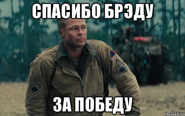 спасибо брэду за победу