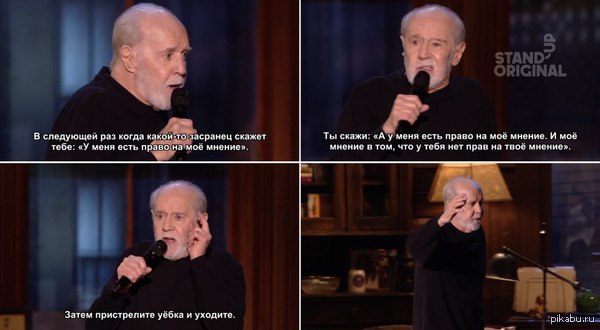 Джордж Карлин о чужом мнении.