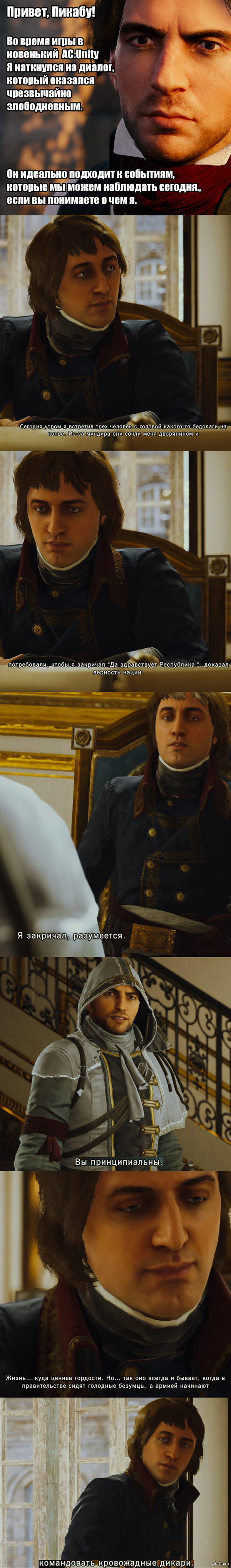 Диалоги в Assasssin's Creed Unity.