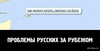 Где действительно. Шутки про Бали. Бали прикол. Я на Бали прикол. Анекдот про Бали.