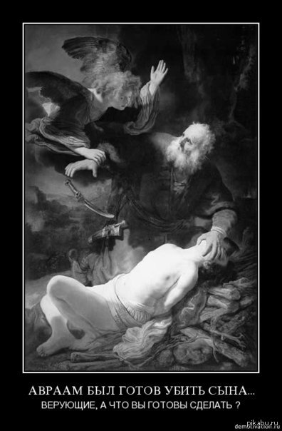 Ты не ты, когда веруешь!