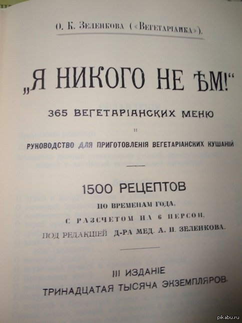 Я никого не ем. Первое российское вегетарианское общество. Вегетарианские столовые в дореволюционной России. Вегетарианство в дореволюционной России. Вегетарианское общество в России.