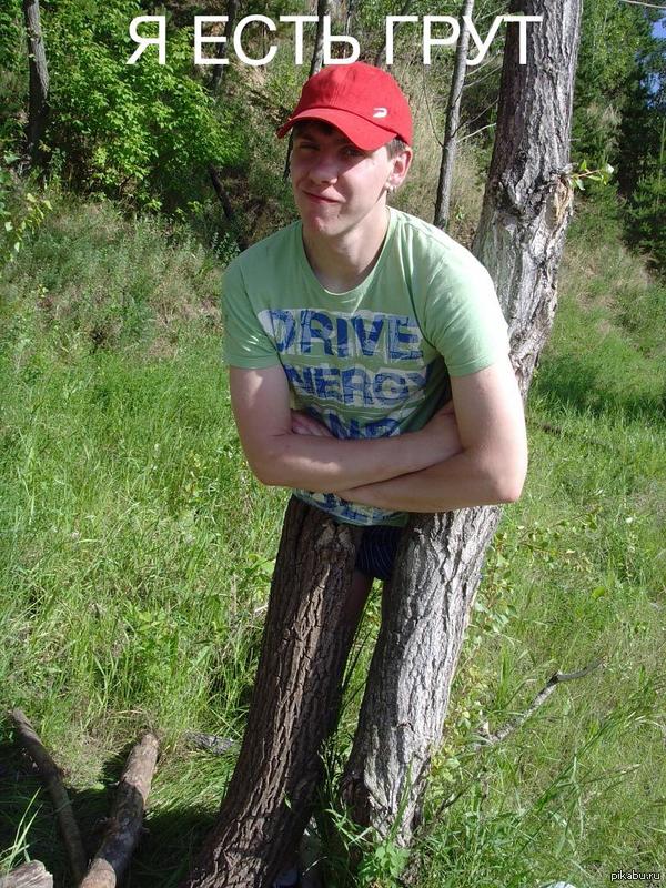 Я есть ГРУТ