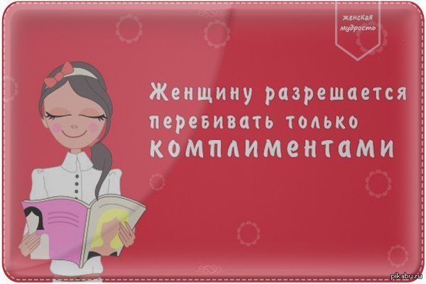 Афоризмы про комплименты женщине. Шуточные комплименты. Шуточные комплименты. Комплимент прикол. Шуточный ответ на комплимент.