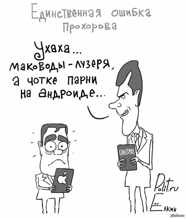 Единственная ошибка. Ошибка карикатура. Карикатура на Прохорова. Общение смешные картинки. Общение картинки прикольные.