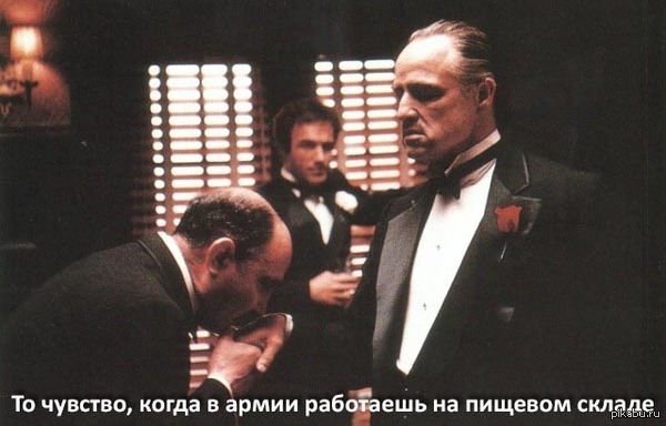 Кто служил поймет)) Еще с вещевого склада ребята пользовались уважением)