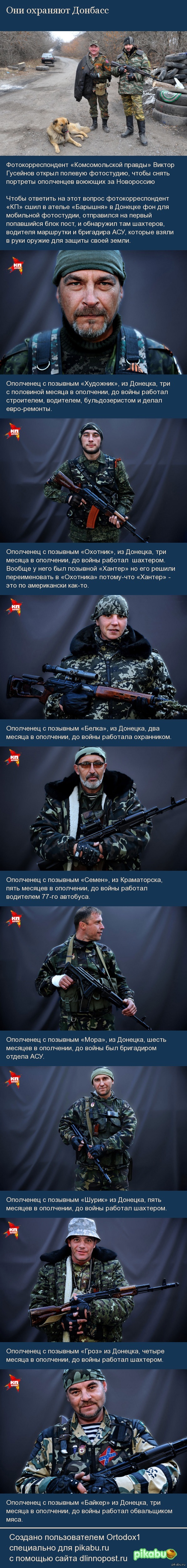 Они охраняют Донбасс