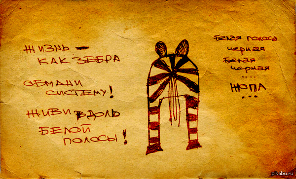 Обмани систему! живи вдоль белой полосы!