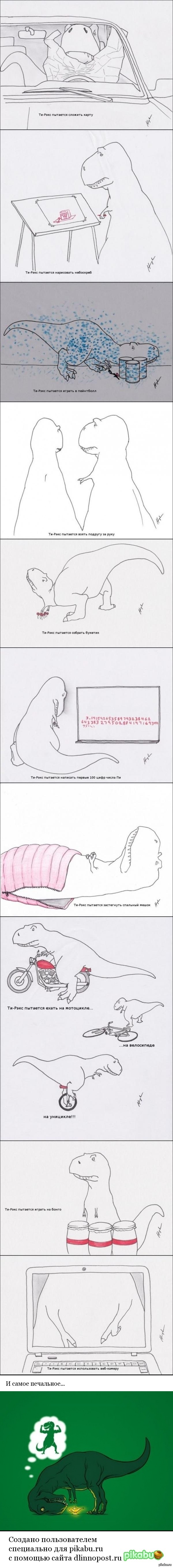 Жалко Ти-Рексика...