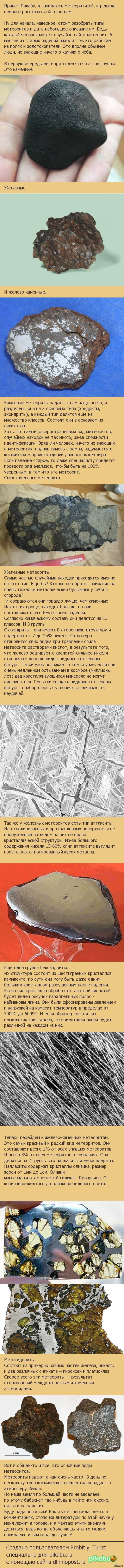 Метеориты и их виды.