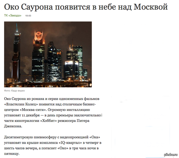 Око Саурона появится в Москве