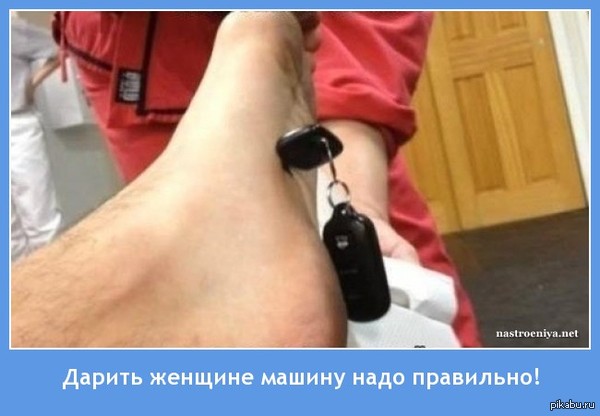 Главное как правильно преподнести.