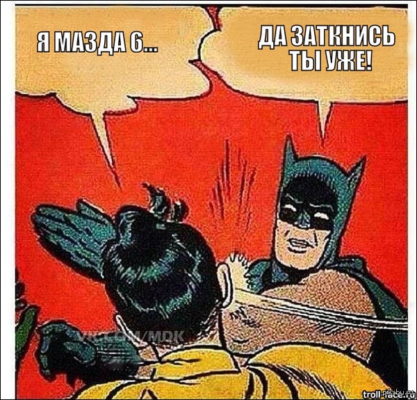 Надоели со своим соседом и маздой 6