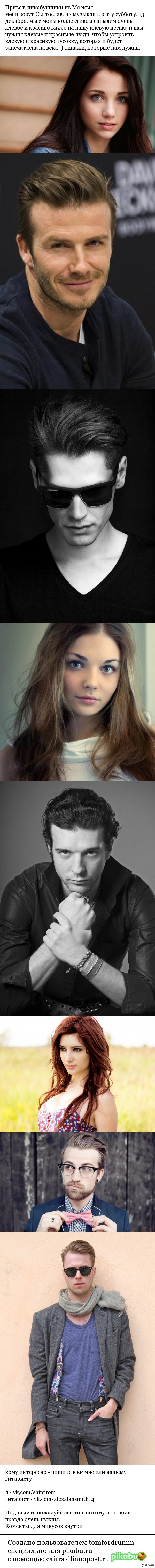 Нужна массовка для съемок клипа в Москве!