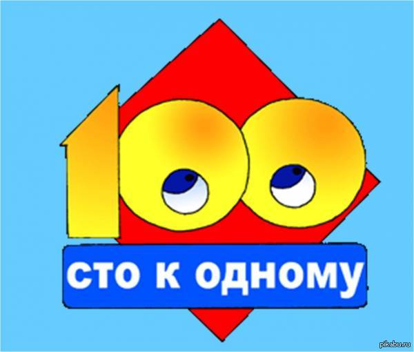 Просто поиграем. 100 К 1 простая игра. Игра СТО К одному игра наоборот. Логотип игры 100 к 1. 100 К 1 тройная игра.