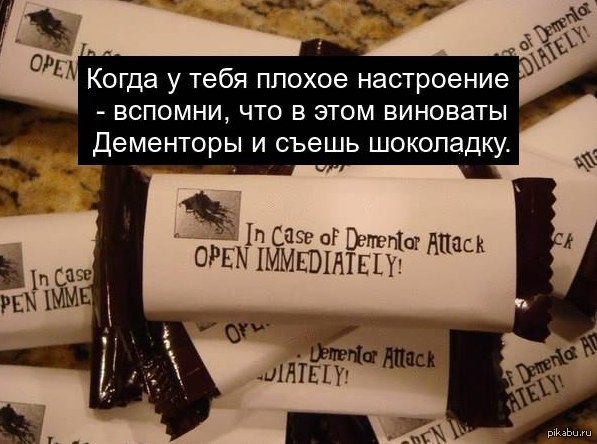 Я съел шоколадку. Шоколад от дементоров. Цитаты про книги. Плохое настроение съешь шоколадку.