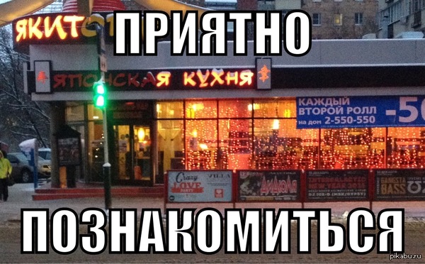 Приятно познакомиться.