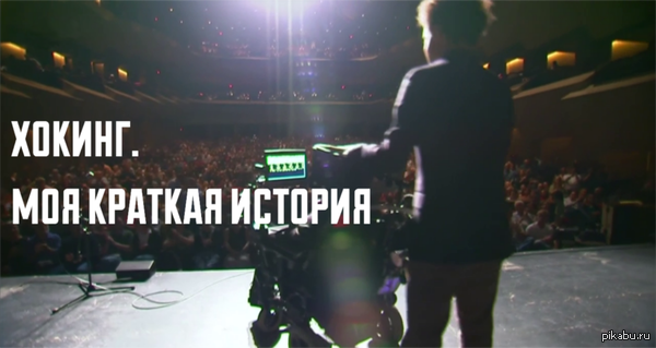 Хокинг. Моя краткая история