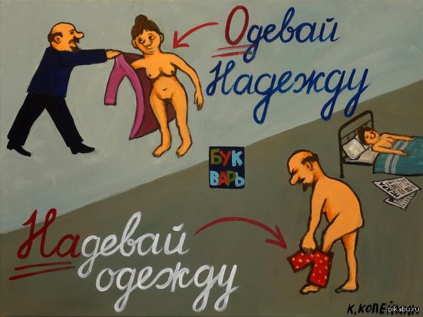 Literacy post - NSFW, Literacy, Not mine, Grammar Nazi, Nikolay Kopeikin