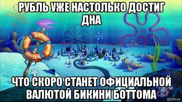 Бикини Боттом и рубль