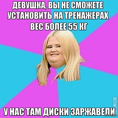 То чувство, когда после полугода занятий в мужской качалке приходишь в женский нежный зал.