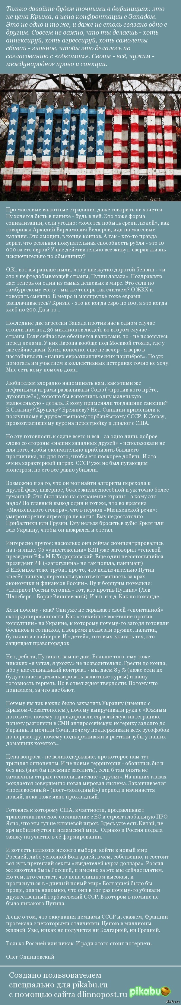 Это не цена Крыма - это цена права быть Россией | Пикабу