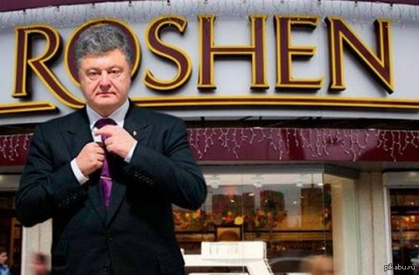 Как Порошенко "Roshen" продавал