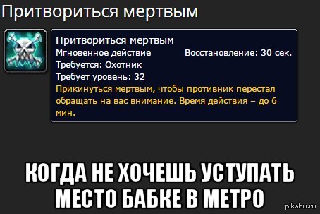 Мгновенные действия. Warcraft притвориться мертвым. Охотник прикинуться мертвым.